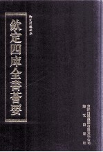钦定四库全书荟要 第297册 子部 类书类