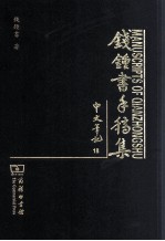 钱钟书手稿集 中文笔记 18