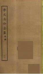 李文忠公全集 16