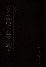 钦定四库全书荟要 第389册 集部 别集类