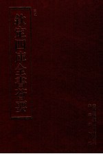 钦定四库全书荟要 第134册 史部 正史类