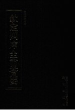 钦定四库全书荟要 第308册 子部 类书类