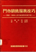 门市销售服务技巧:零售·专柜人员待客销售培育手册