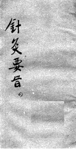 针灸要旨 4