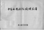 《哑女告状》主旋律乐谱