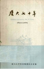厦大七十年 1921-1991