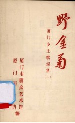 野金菊：厦门乡土歌词集 1