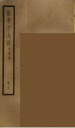 张季子九录 5