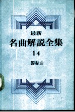 最新名曲解说全集 14 独奏曲 1