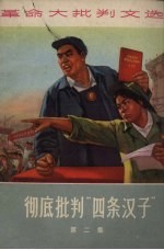 彻底批判“四条汉子”革命大批判文选 第2集