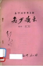 老少换妻 高甲戏中型喜剧