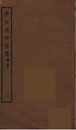 李文忠公全集 1