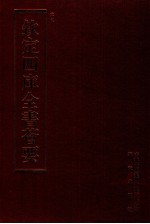钦定四库全书荟要 第133册 史部 正史类
