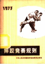 摔跤竞赛规则 1973