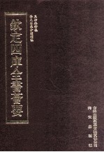 钦定四库全书荟要 第359册 集部 别集类