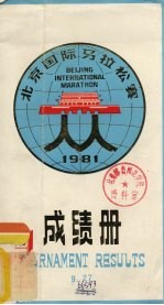 北京国际马拉松赛成绩册 1981
