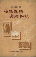 作物栽培基础知识