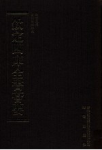 钦定四库全书荟要 第21册 经部 书类