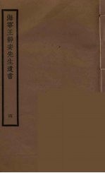 海宁王静安先生遗书 4