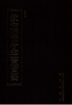 钦定四库全书荟要 第391册 集部 别集类