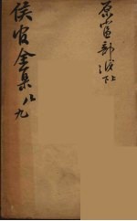 严侯官先生全集 5