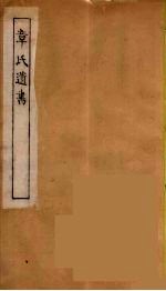 章氏遗书 32