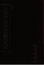 钦定四库全书荟要 第46册 经部 礼类