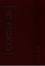 钦定四库全书荟要 第236册 史部 史评类