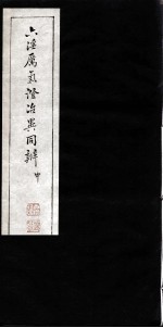 六淫厉气治异同辨 中