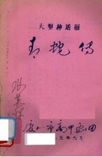 青蛇传 大型神话剧