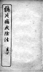 鸦片瘾戒除法 下