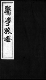 医学脉灯 脉微