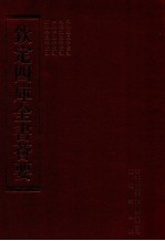 钦定四库全书荟要 第184册 史部 诏令类