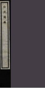 白虎通义 13