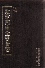 钦定四库全书荟要 第465册 集部 总集类