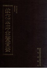 钦定四库全书荟要 第6册 经部 易类