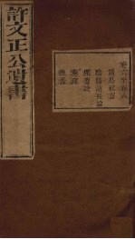 许文正公遗书 5