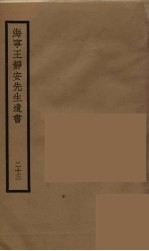 海宁王静安先生遗书 23