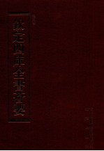 钦定四库全书荟要 第93册 史部 正史类