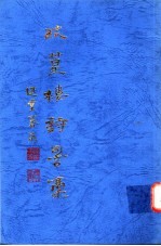 疏篁楼诗词稿