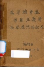 鸦片战争后帝国主义者侵略厦门的状况
