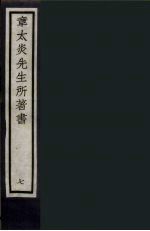 章太炎先生所著书 7