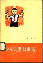 少年儿童歌曲选 第4集