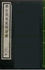 章太炎先生所著书 10