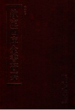 钦定四库全书荟要 第186册 史部 诏令类