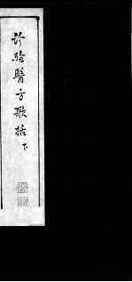 诊验医方歌括 下