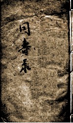 同寿录 卷2