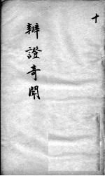 辩证奇闻 卷10