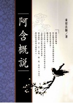 阿含概说