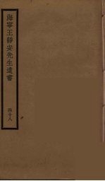 海宁王静安先生遗书 48